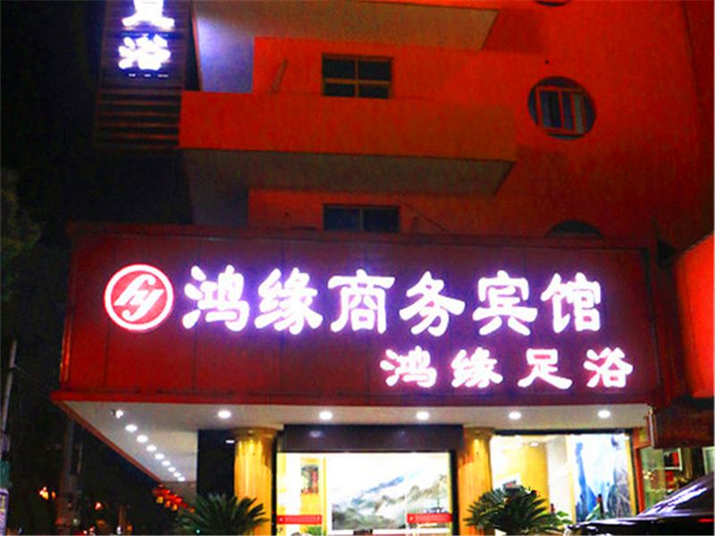 玉山鸿缘商务宾馆