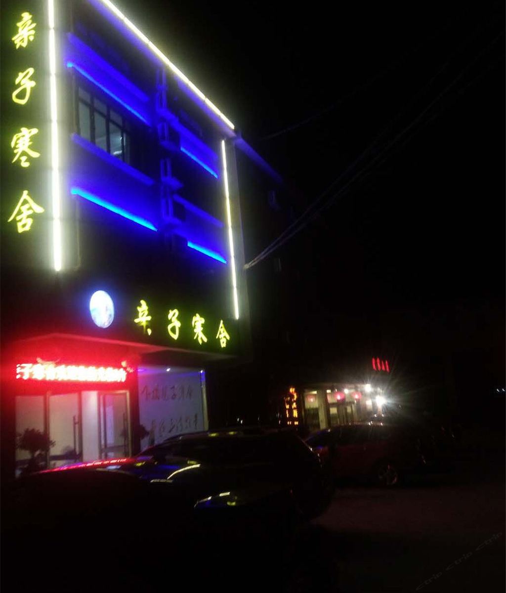 三清山亲子寒舍