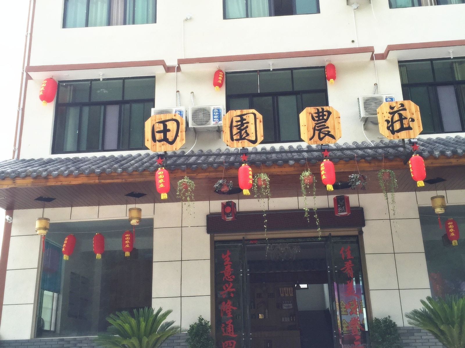 三清山田园农庄