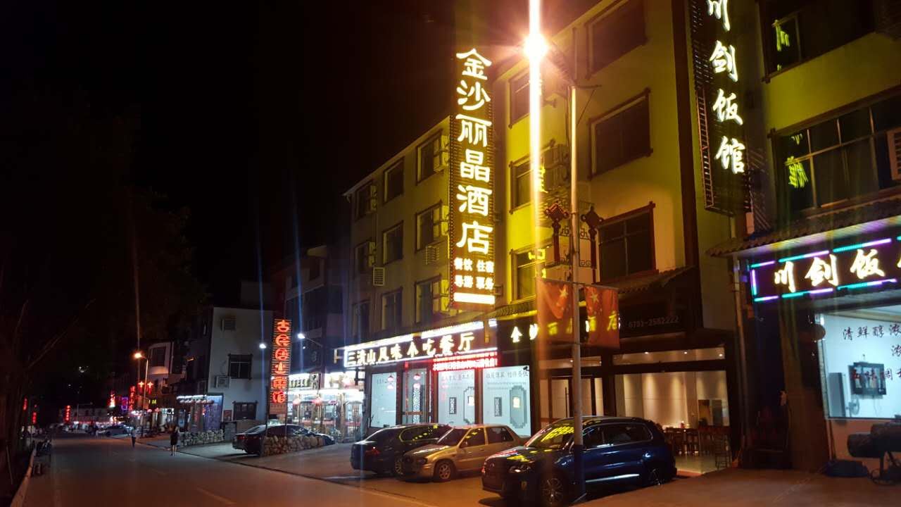 三清山金沙丽晶酒店