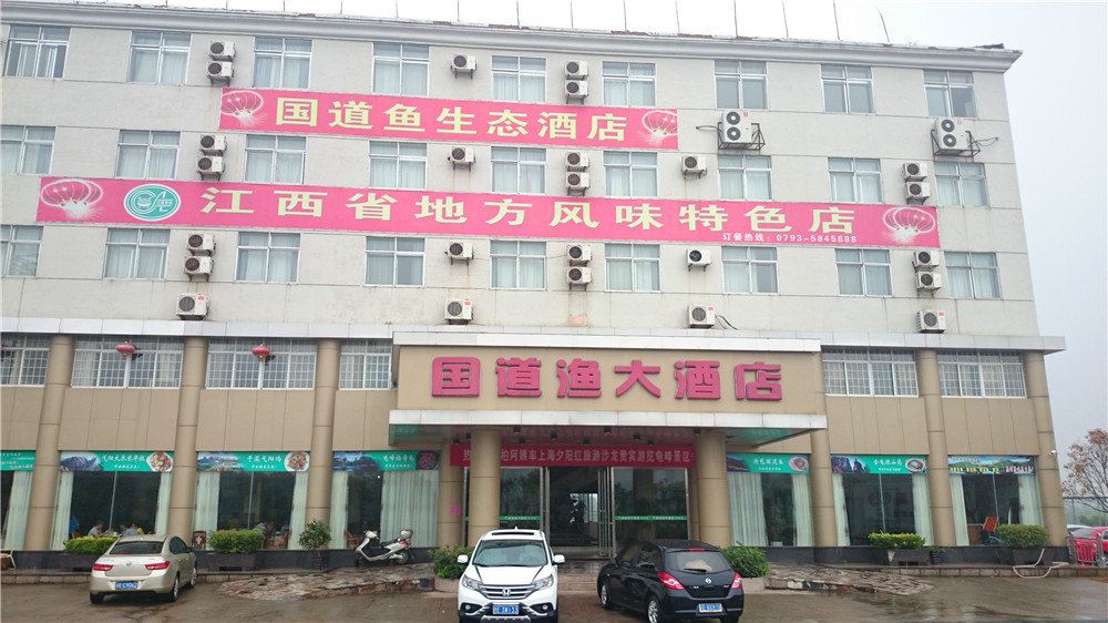 弋阳国道鱼大酒店