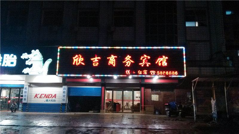 弋阳欣吉商务宾馆