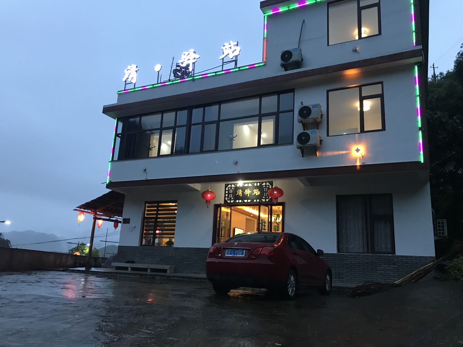 三清山清·驿站