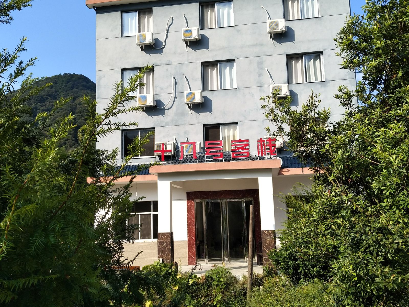 三清山十八号客栈