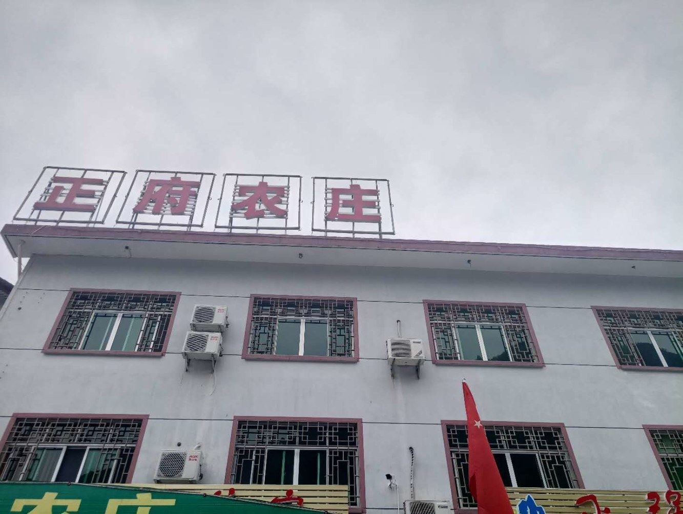 三清山正府农庄客栈