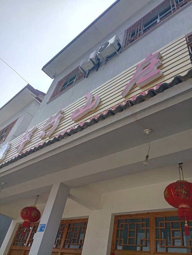 三清山翠柱山庄客栈