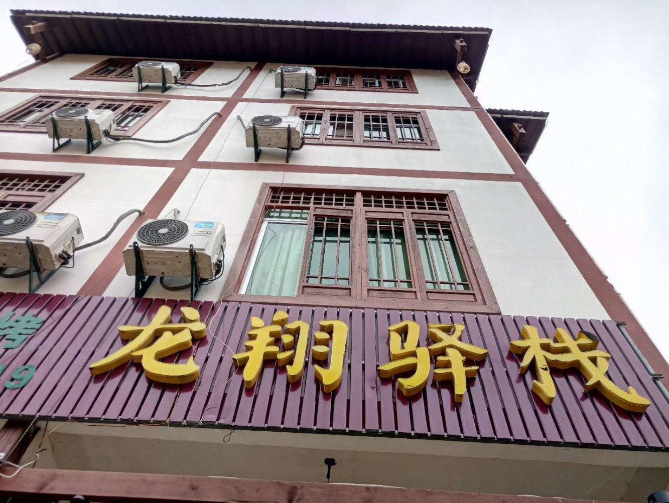 三清山龙翔驿站客栈