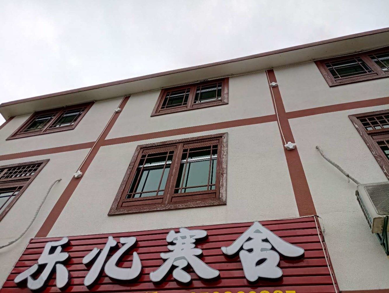 三清山乐忆寒舍客栈