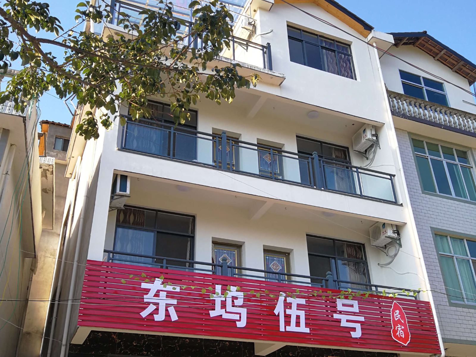 玉山东坞伍号民宿