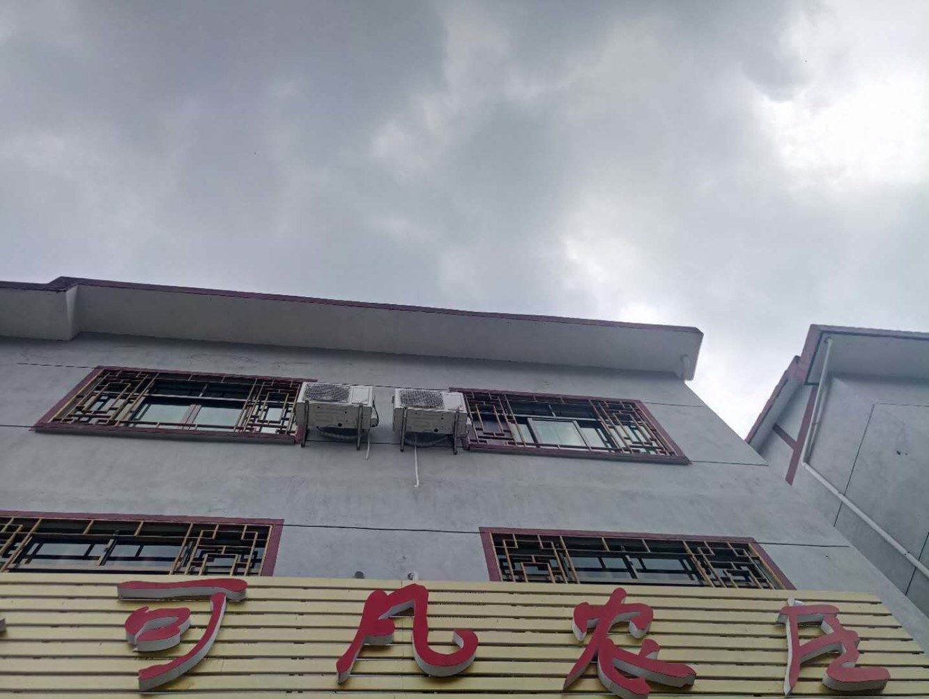 三清山可凡农庄客栈