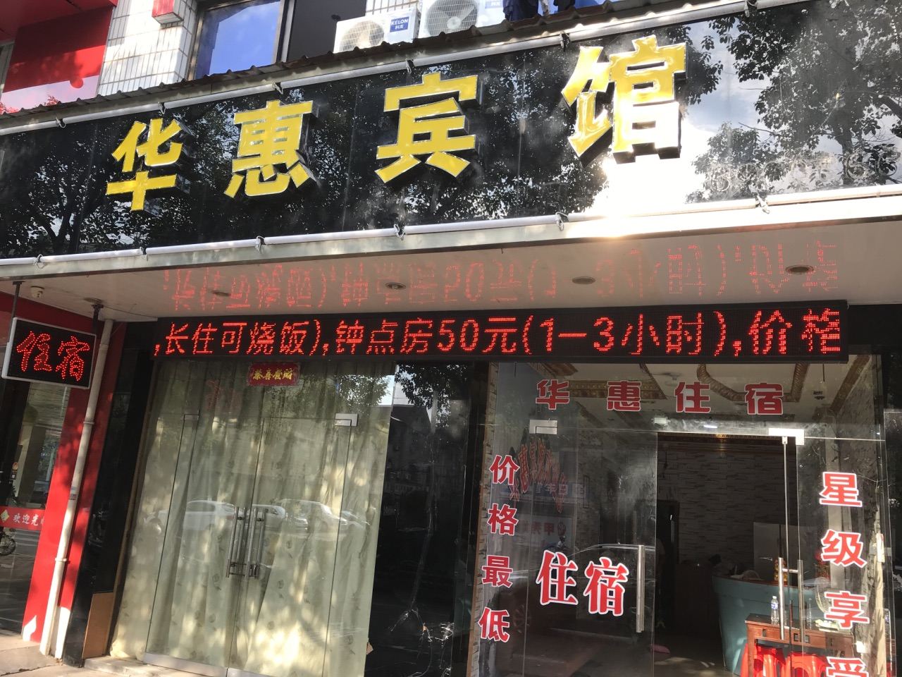 玉山华惠宾馆