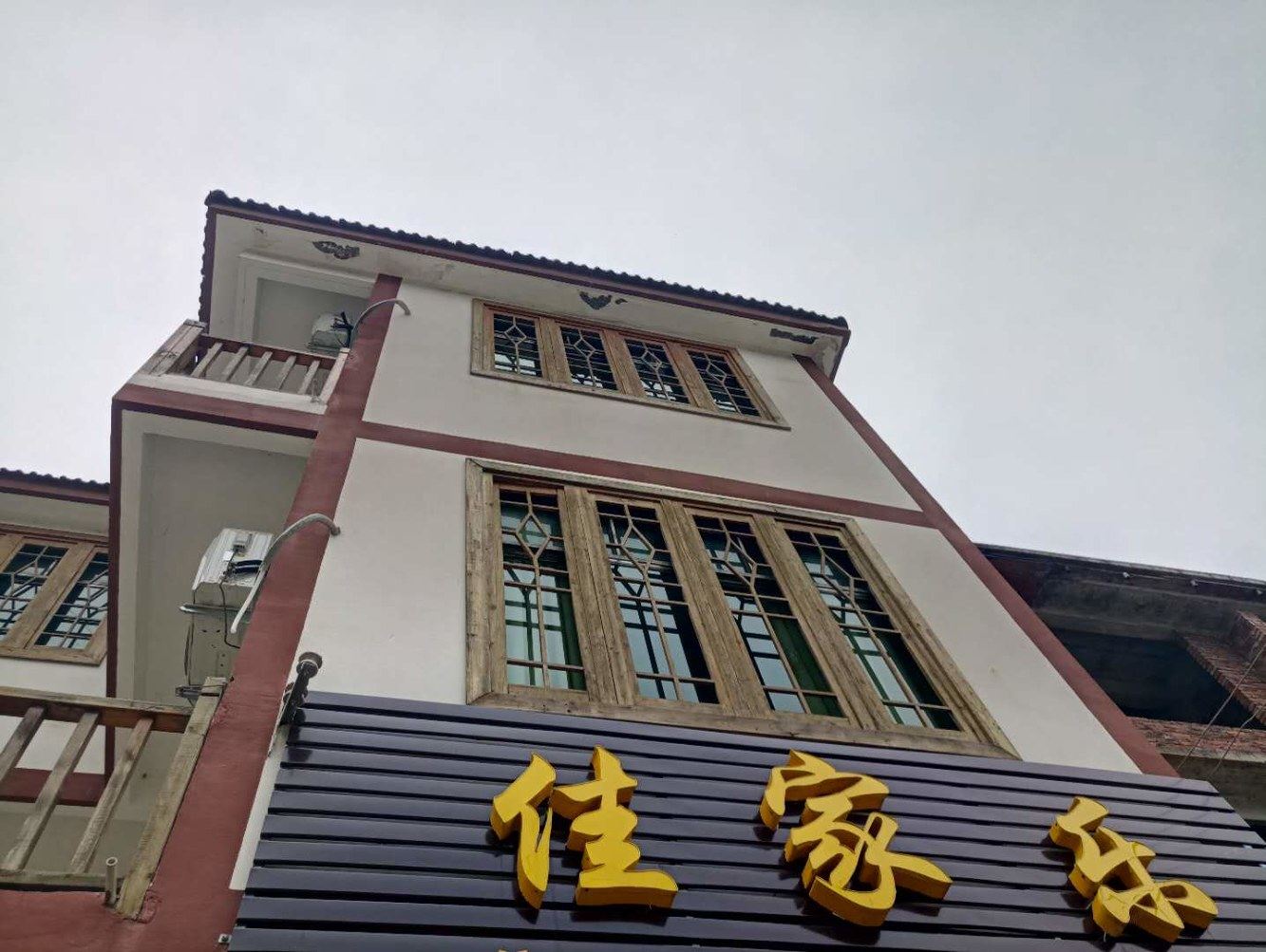三清山家家乐民宿