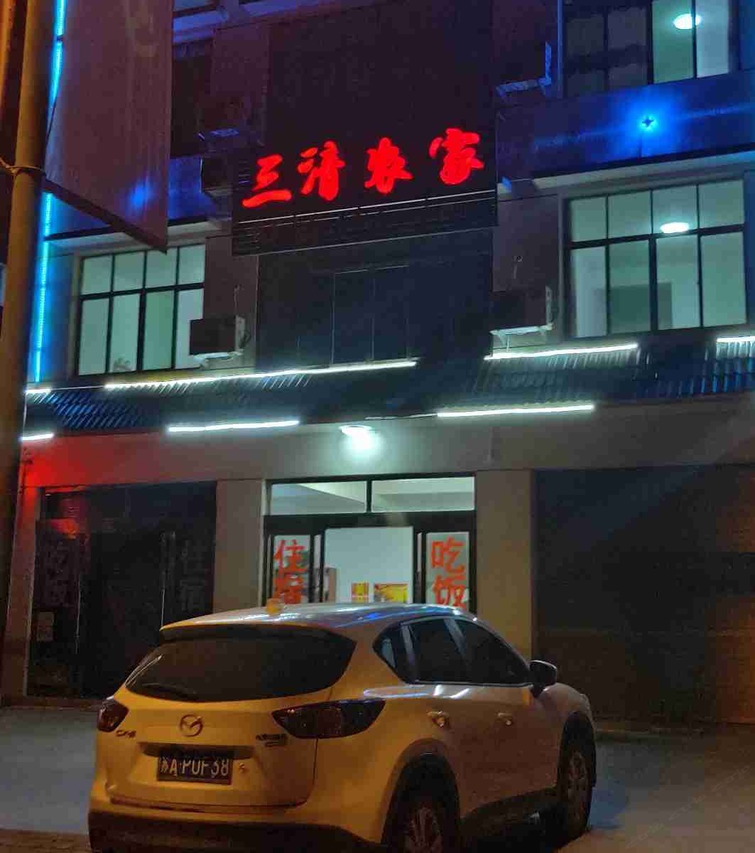 三清山三清农家乐
