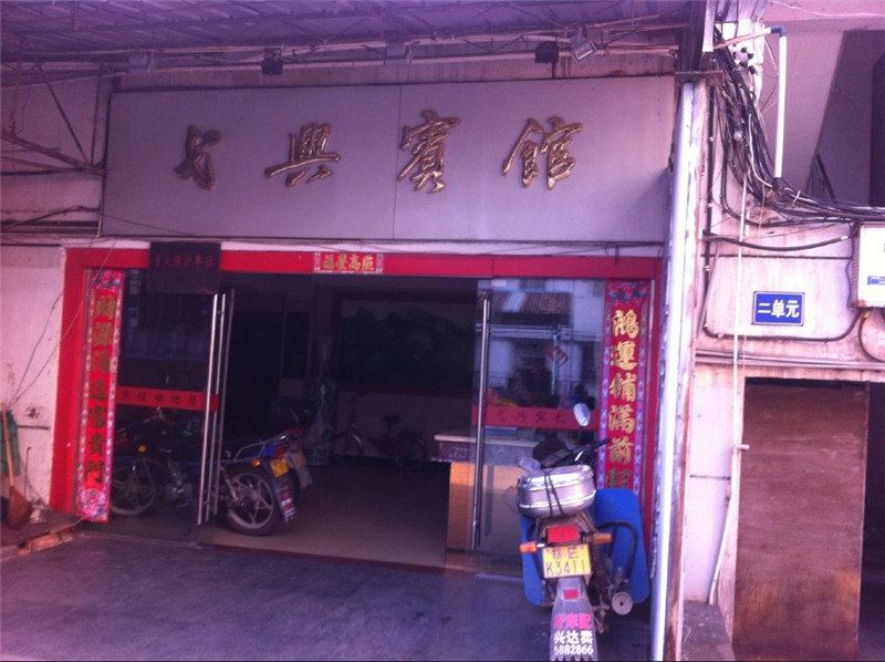 弋阳弋兴宾馆