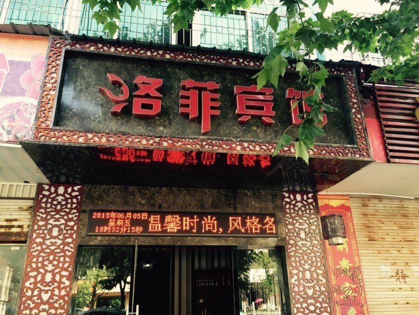弋阳洛菲宾馆