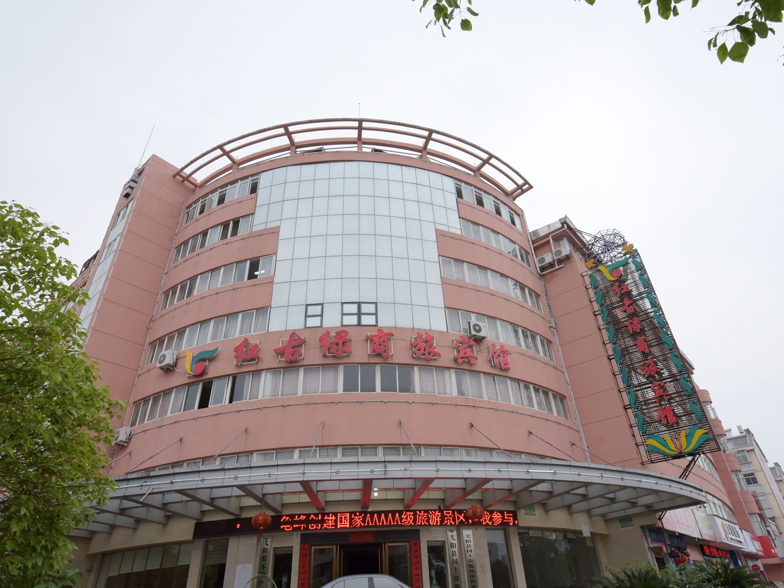 弋阳红古绿商旅宾馆