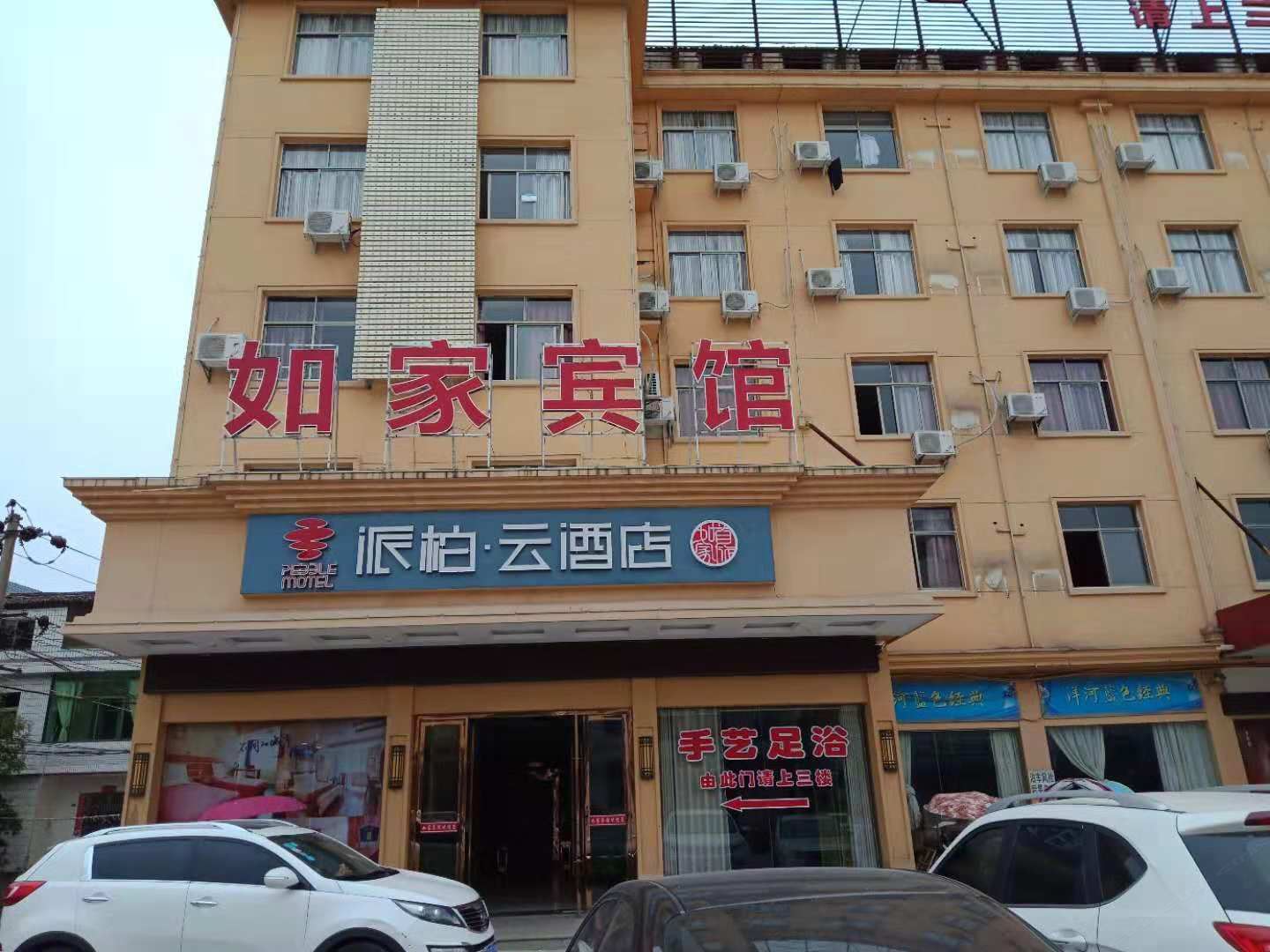 如家派柏·云酒店(弋阳圭峰大道店)