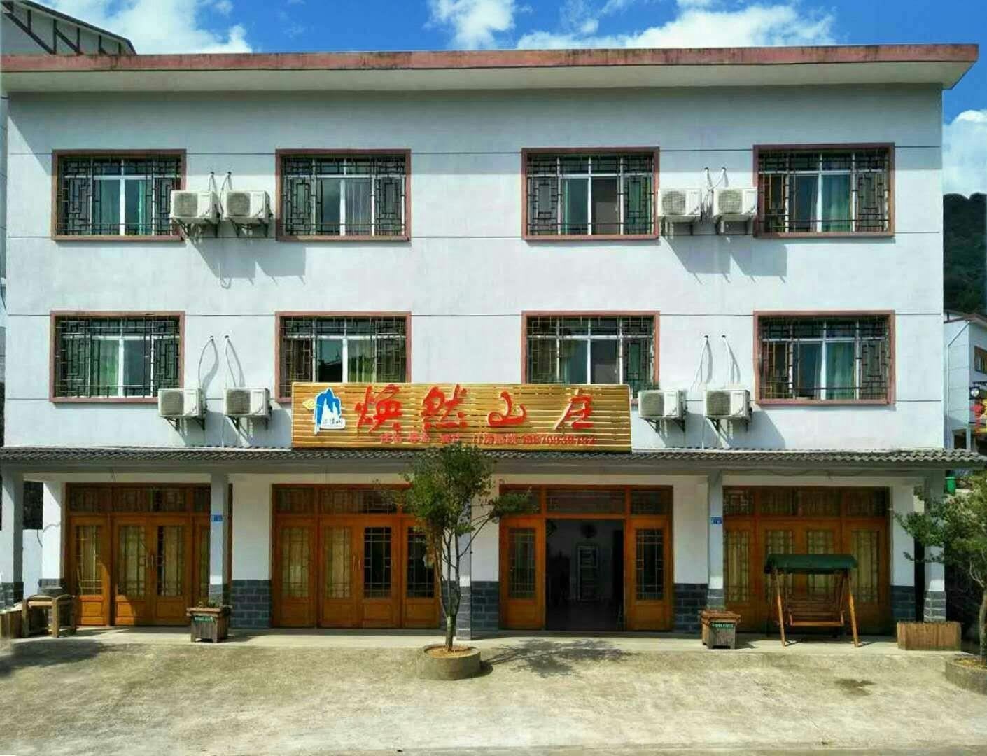 三清山焕然山庄