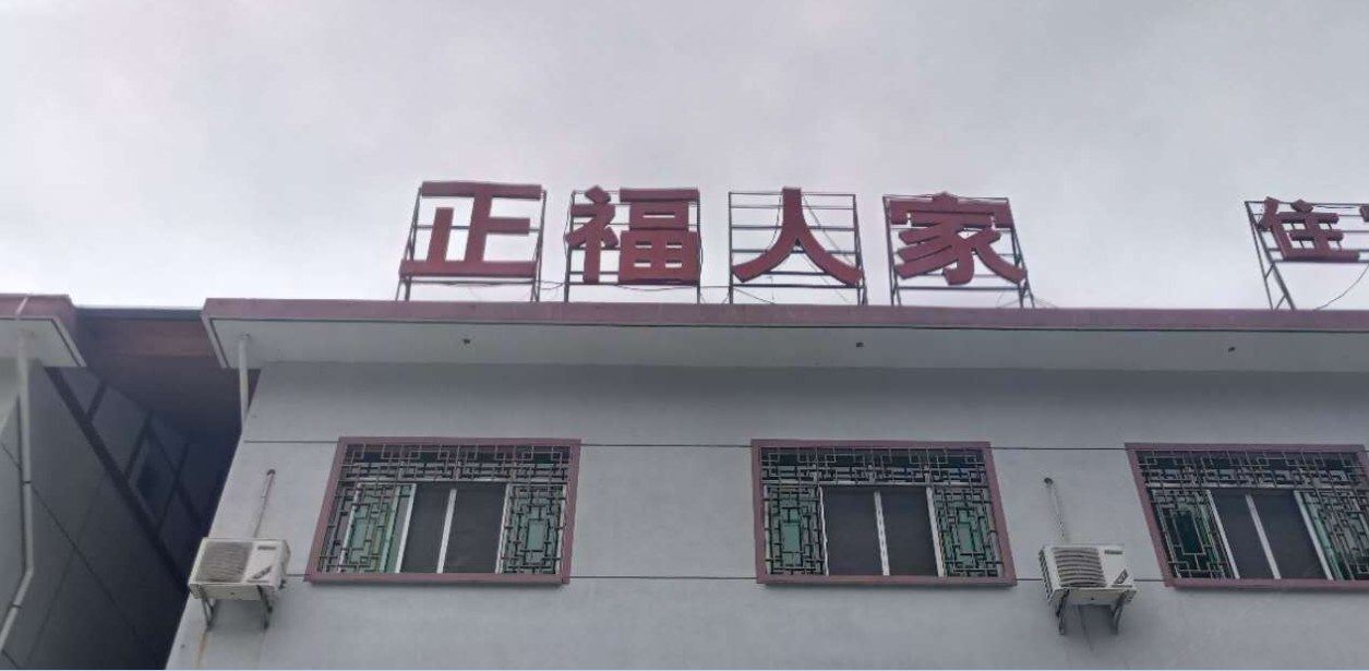 上饶三清山正全农庄客栈(上西坑村分店)