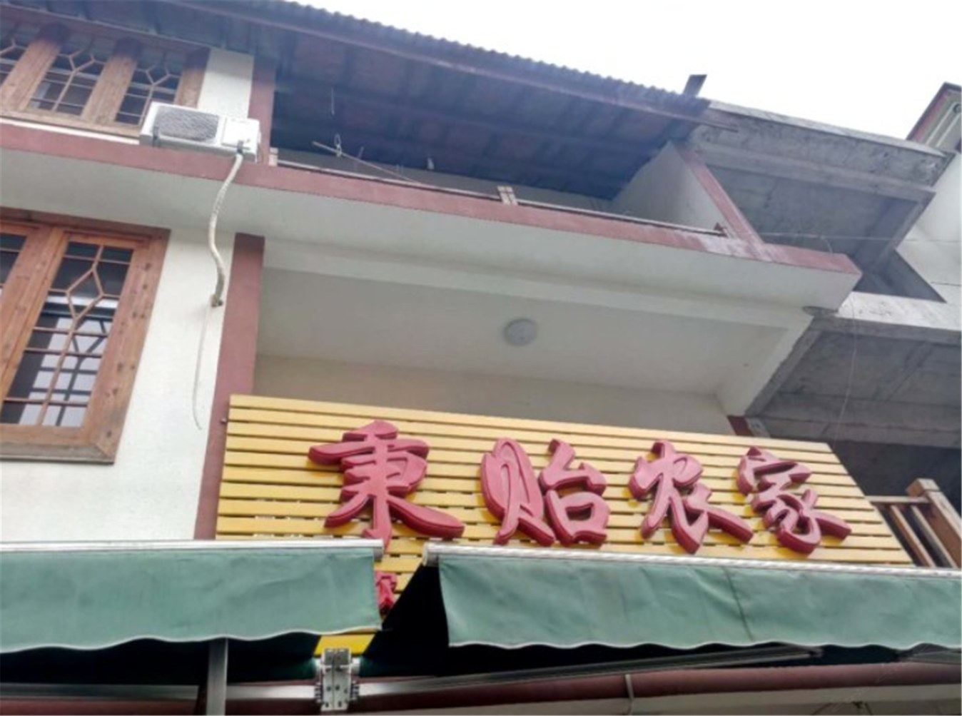 玉山秉驿农庄客栈
