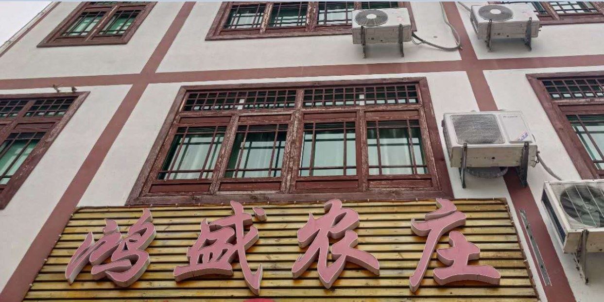 玉山鸿盛农庄民宿