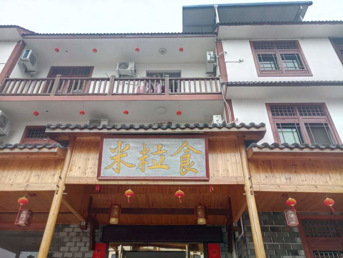 三清山米食粒客栈