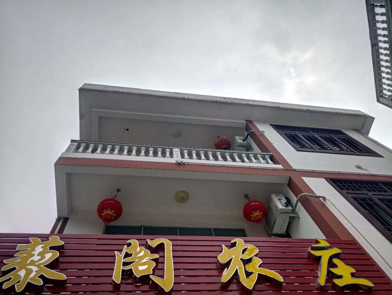 三清山藜阁农庄客栈