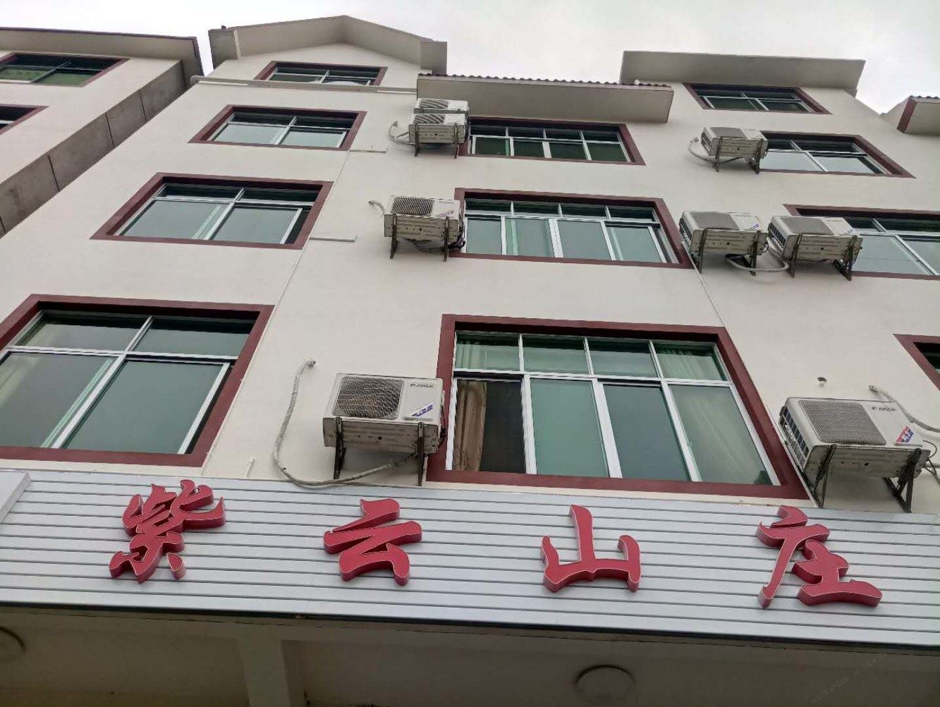 三清山紫云农庄民宿