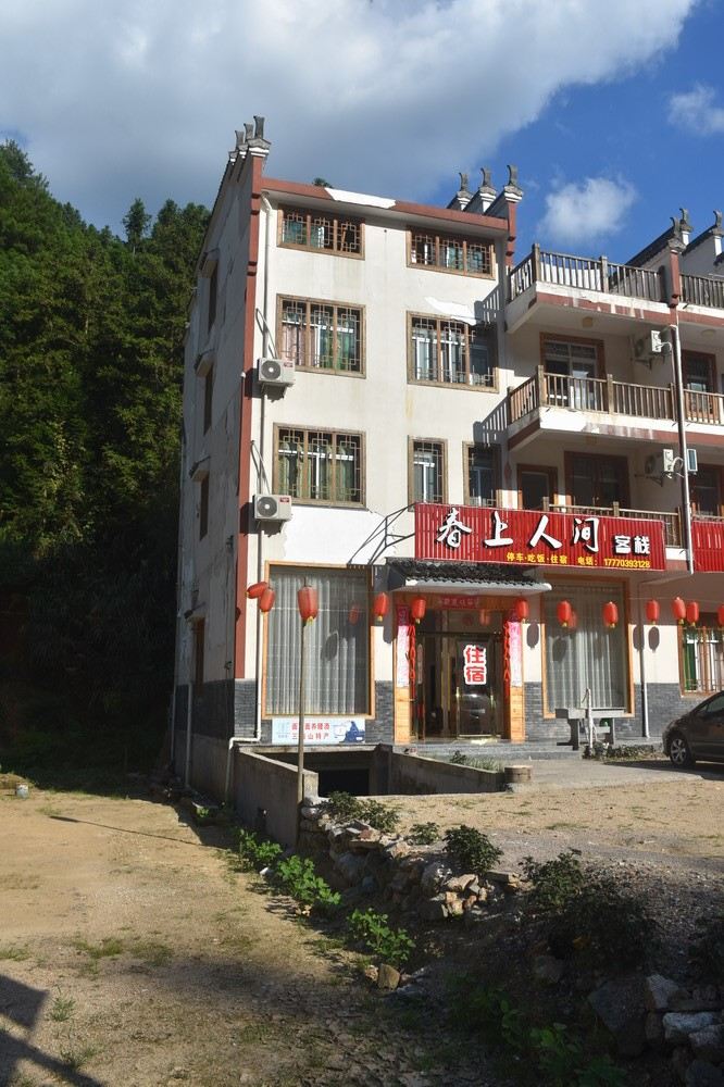 三清山春上人间客栈