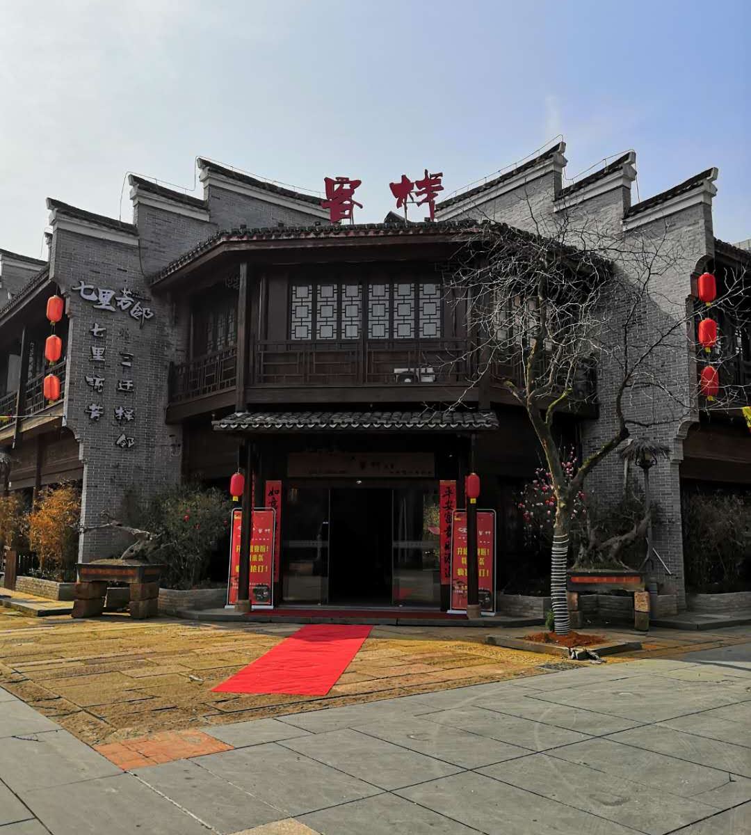 玉山七里芳邻客栈