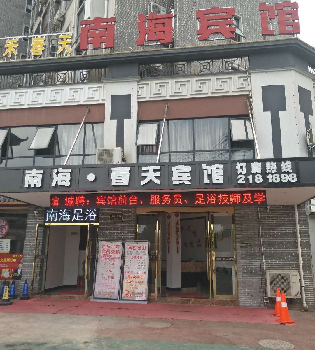 玉山南海春天宾馆