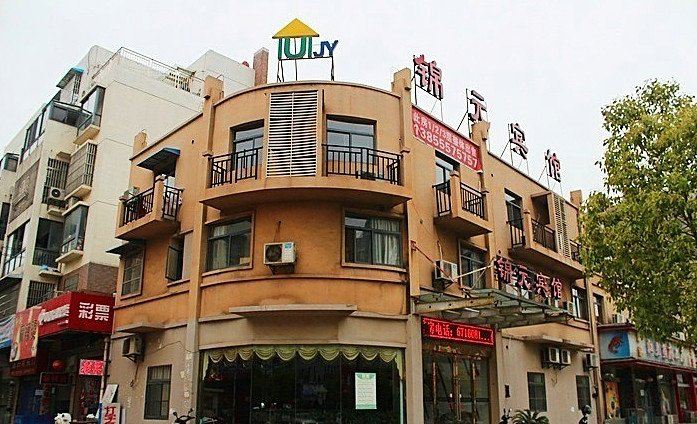 当涂山锦元宾馆