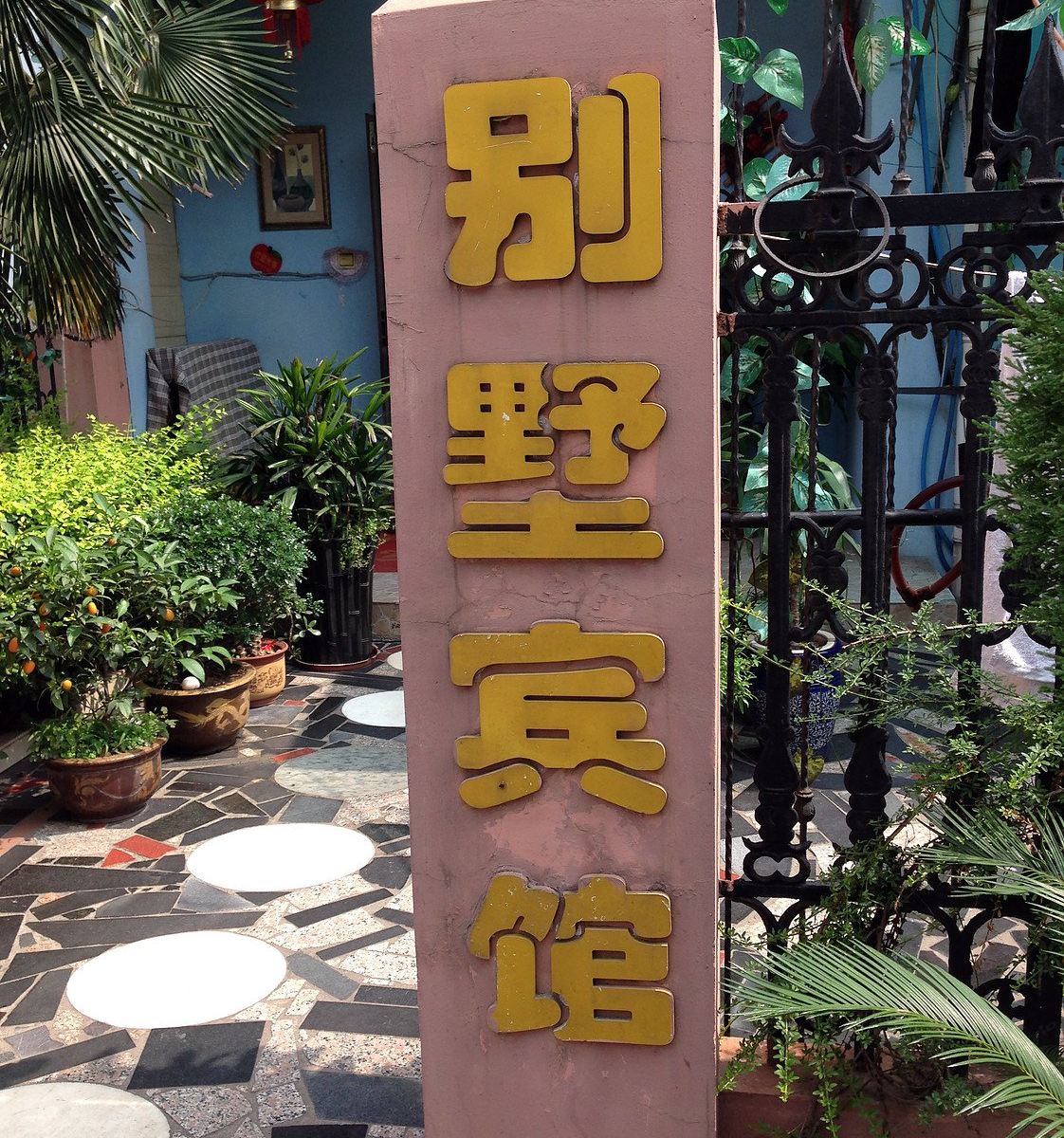 当涂别墅宾馆