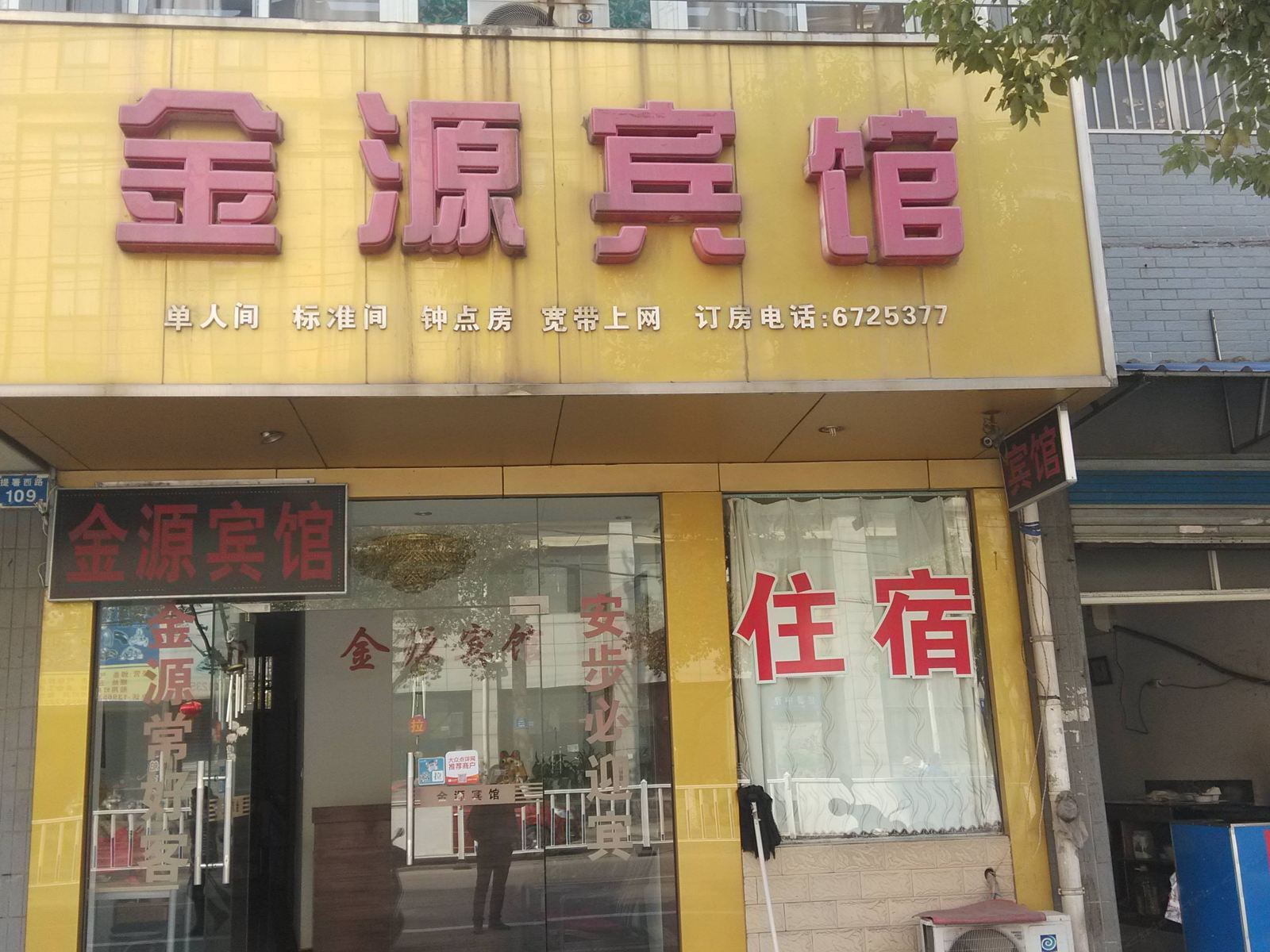当涂金源宾馆