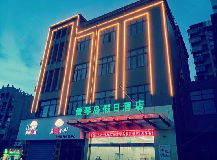 当涂爱琴岛假日酒店