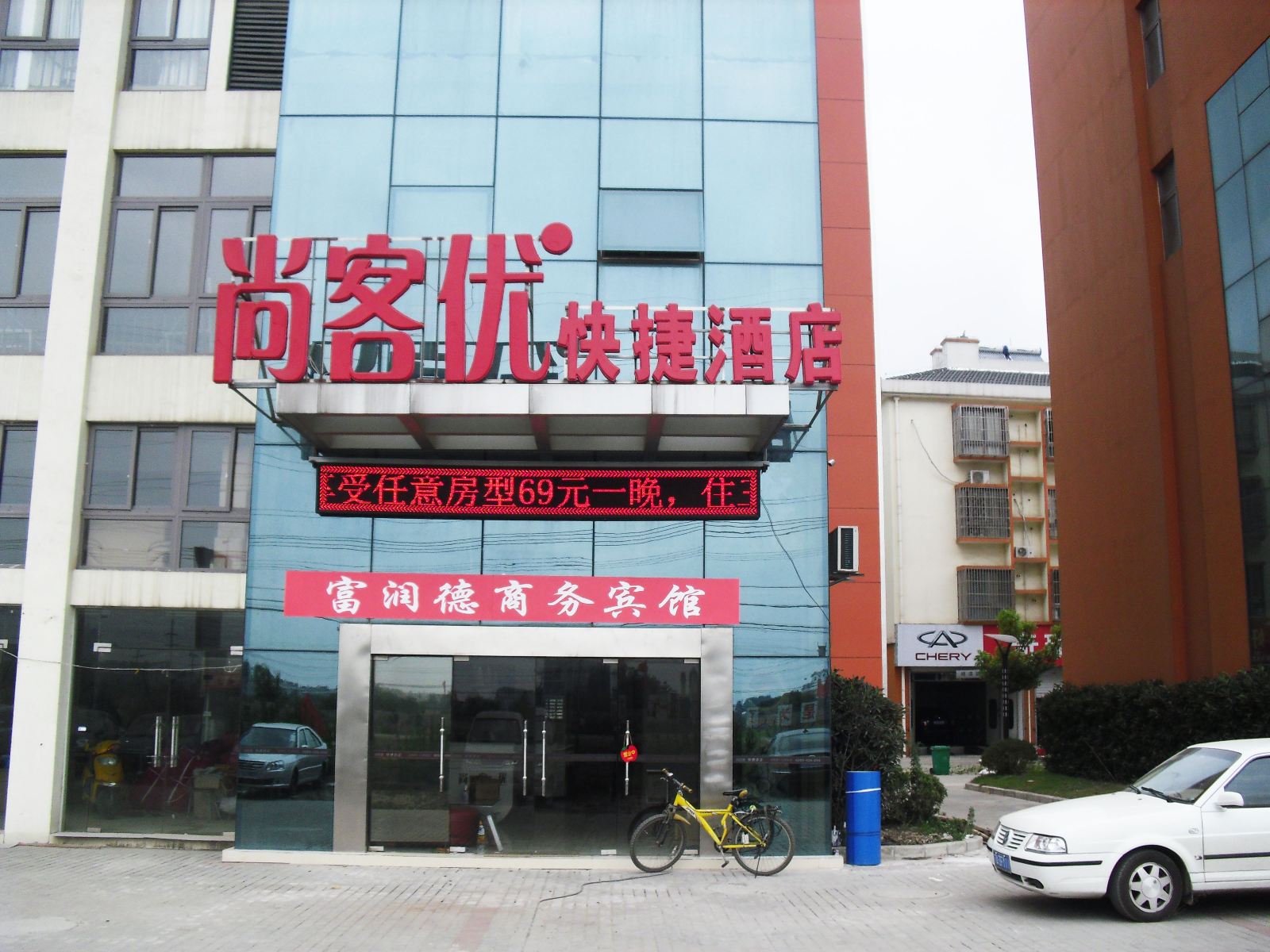 尚客优快捷酒店(当涂新大陆店)