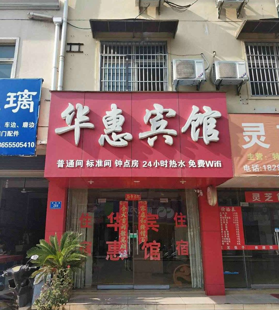 当涂华惠宾馆