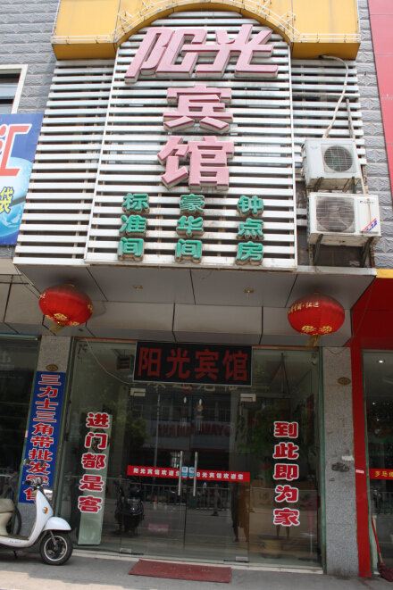 当涂阳光宾馆