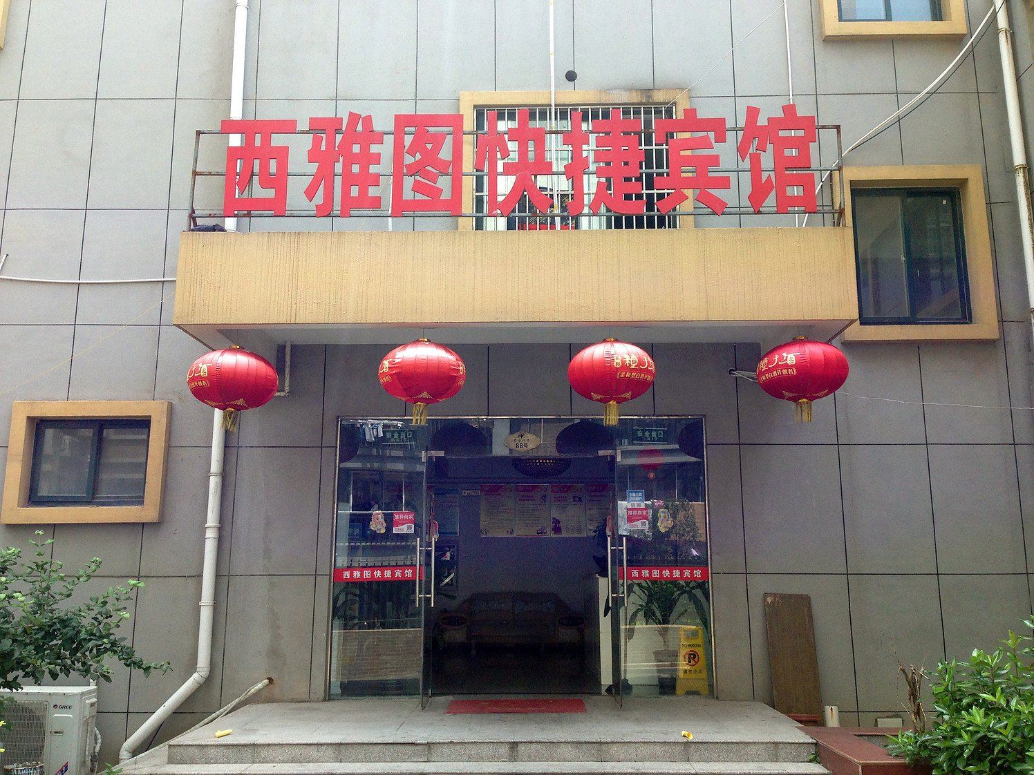 当涂西雅图快捷宾馆