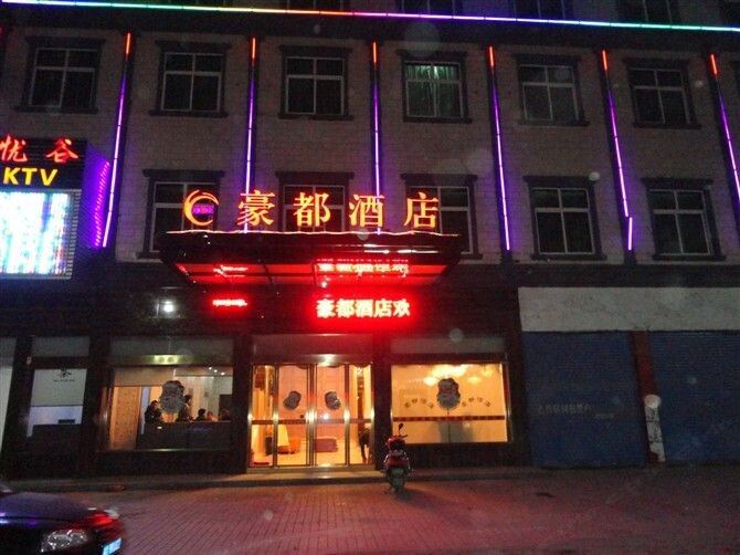 宁乡豪都酒店