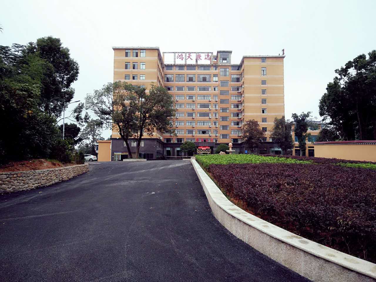 宁乡鸿天康逸温泉山庄
