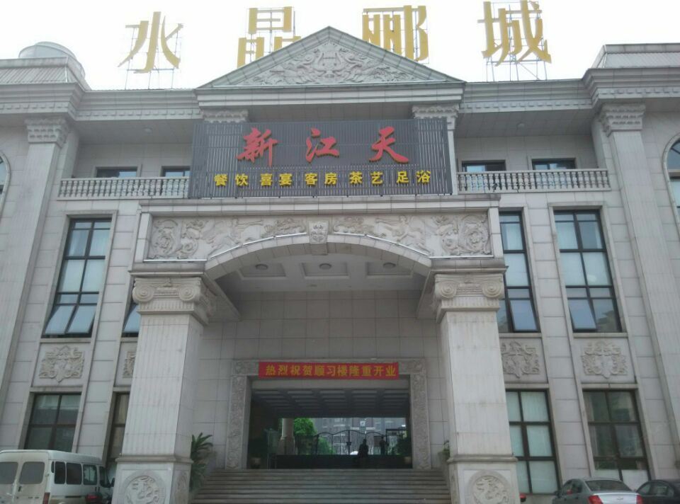 宁乡新江天大酒店