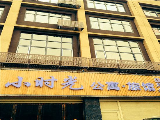 宁乡小时光公寓旅馆
