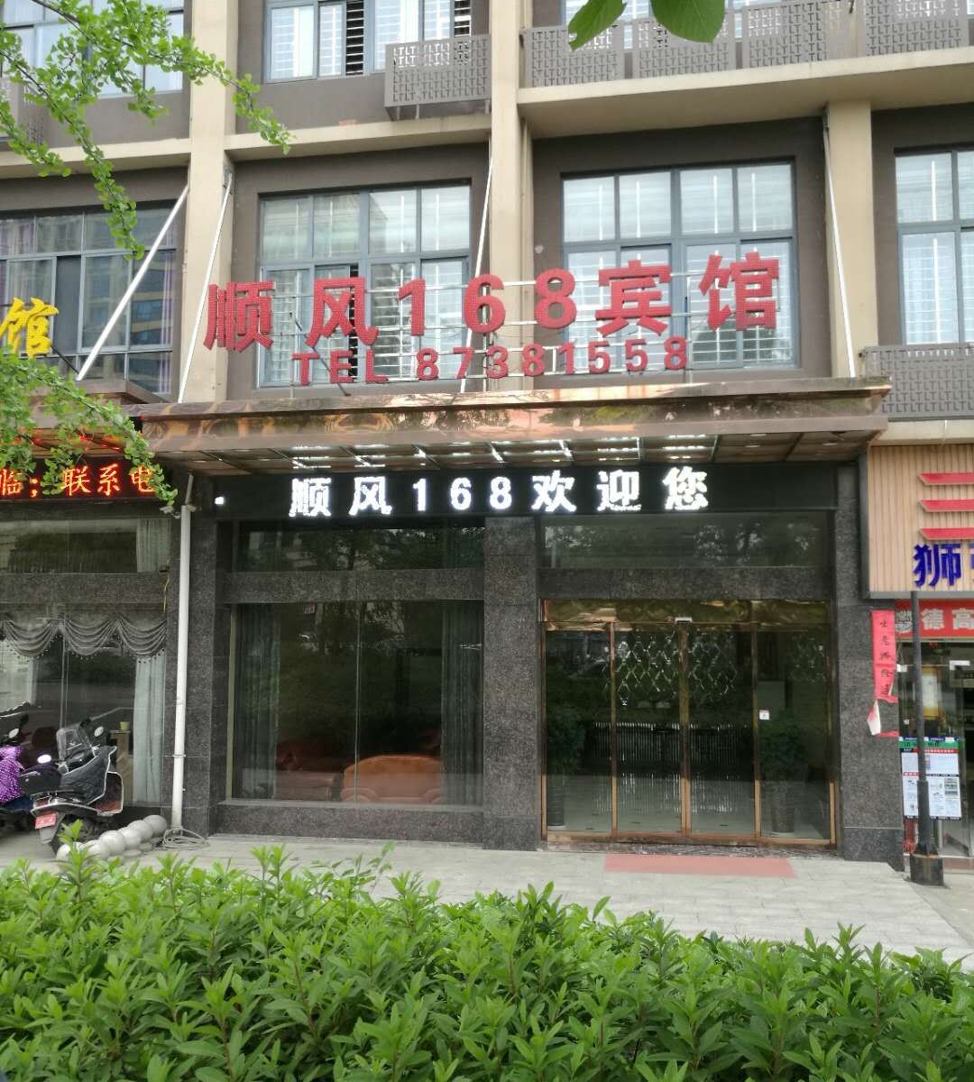 宁乡顺风168宾馆
