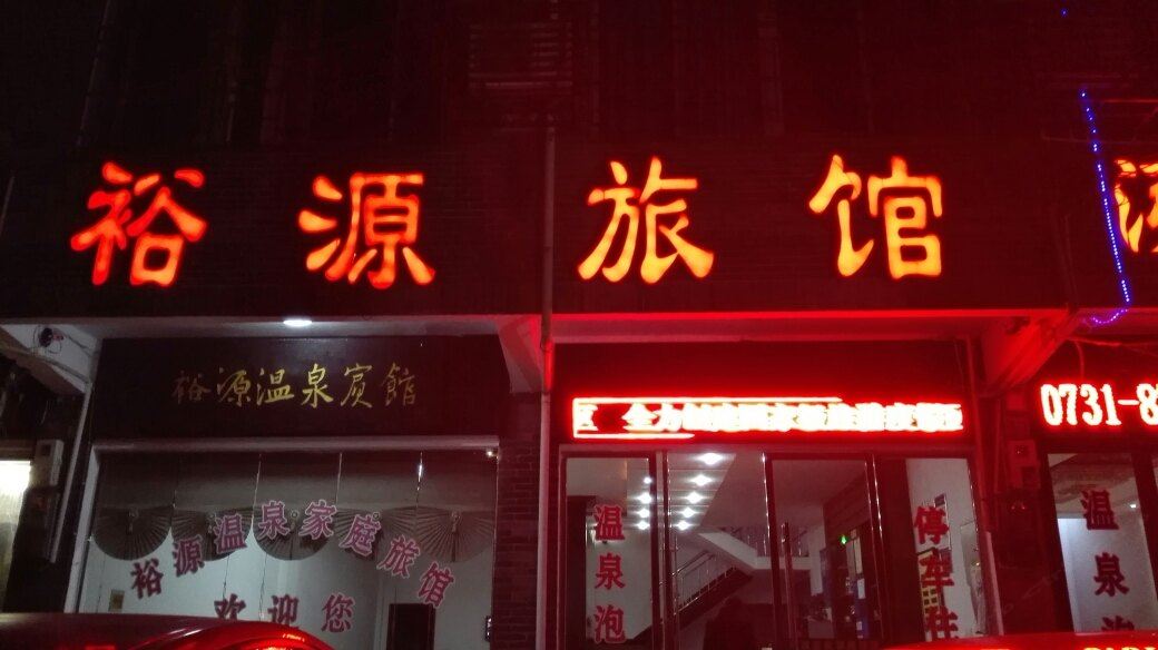 宁乡裕源旅馆