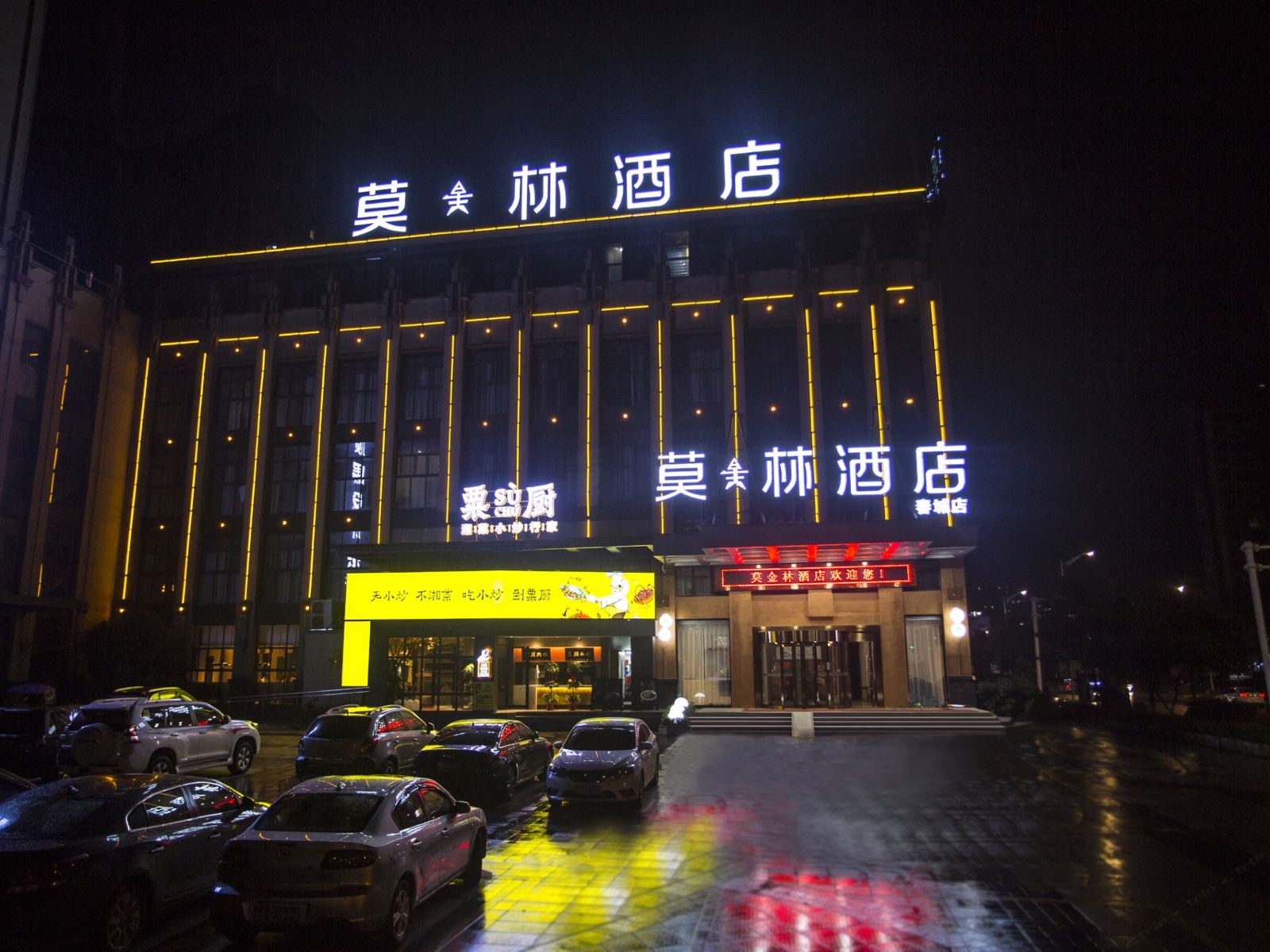 宁乡莫金林酒店