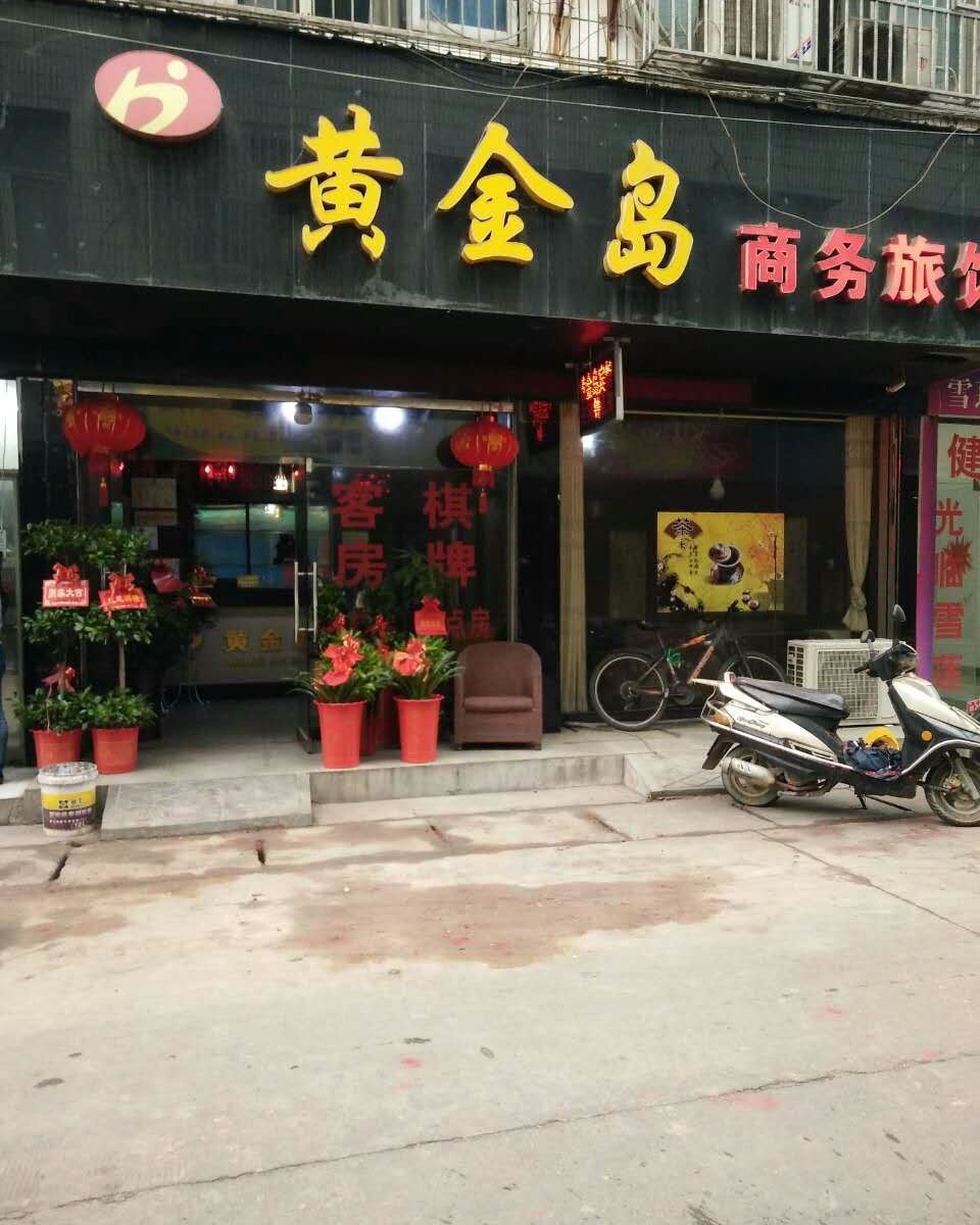 宁乡黄金岛商务旅馆
