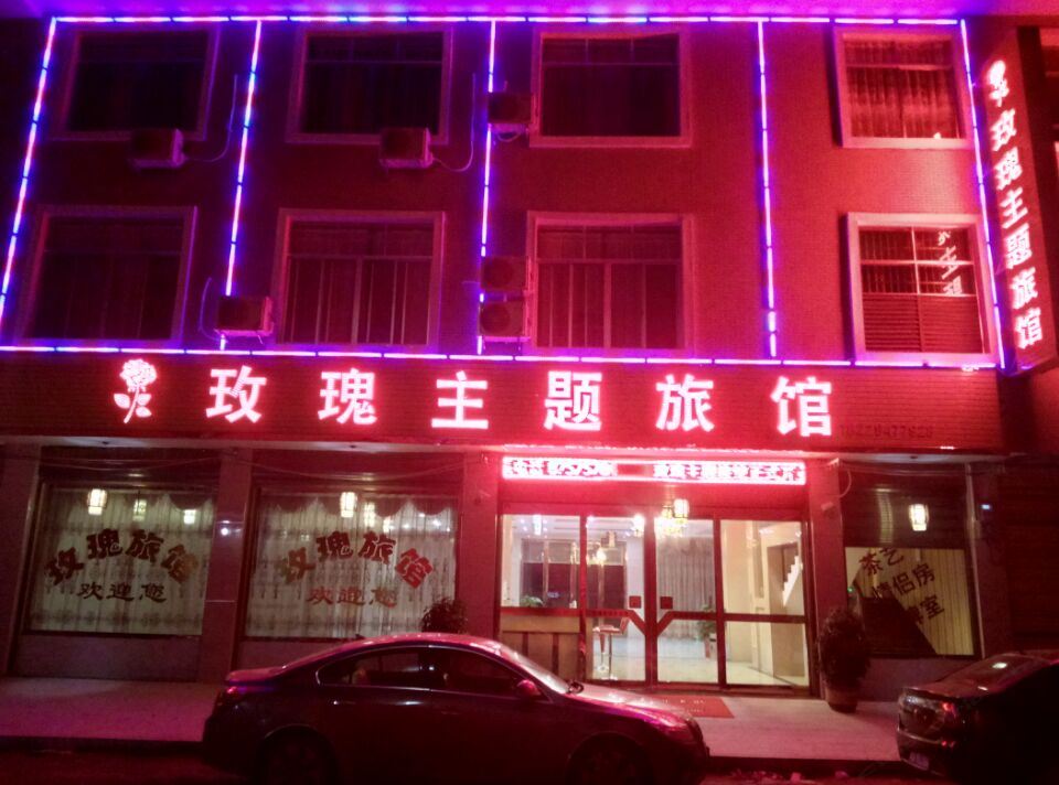 宁乡玫瑰主题旅馆