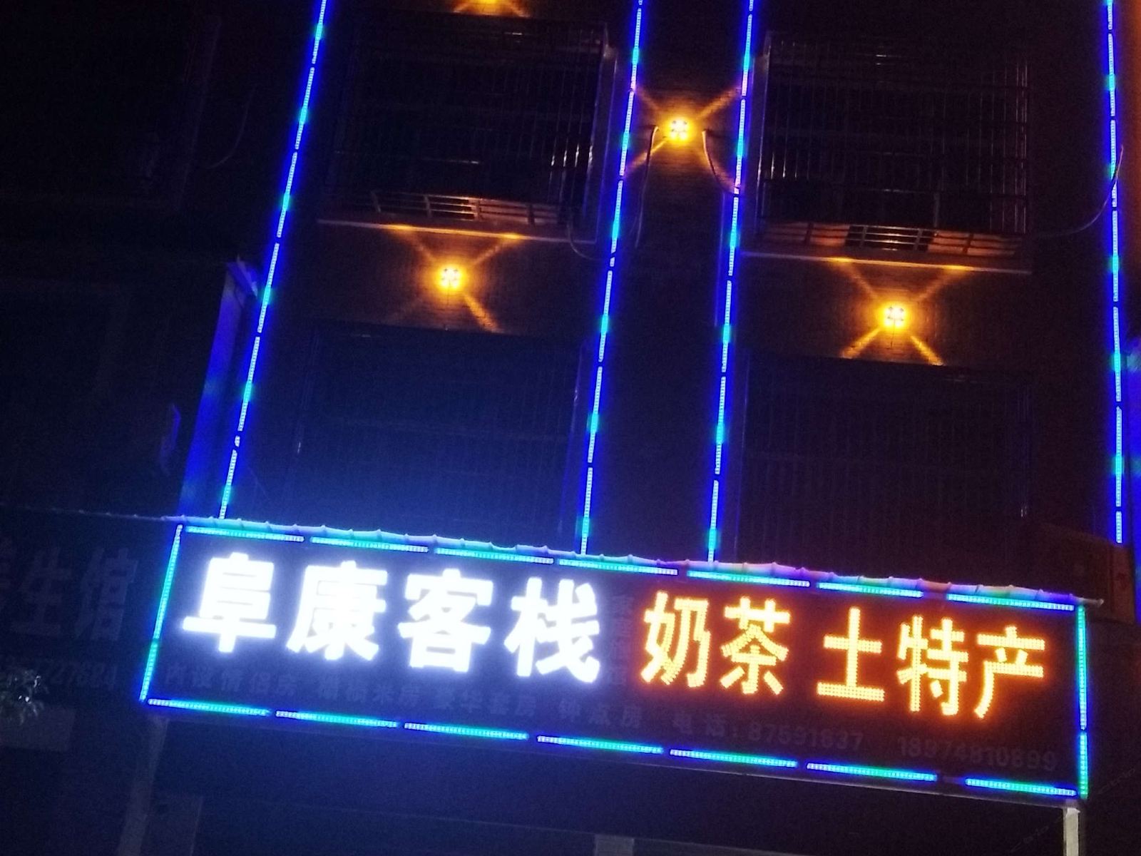 宁乡阜康客栈