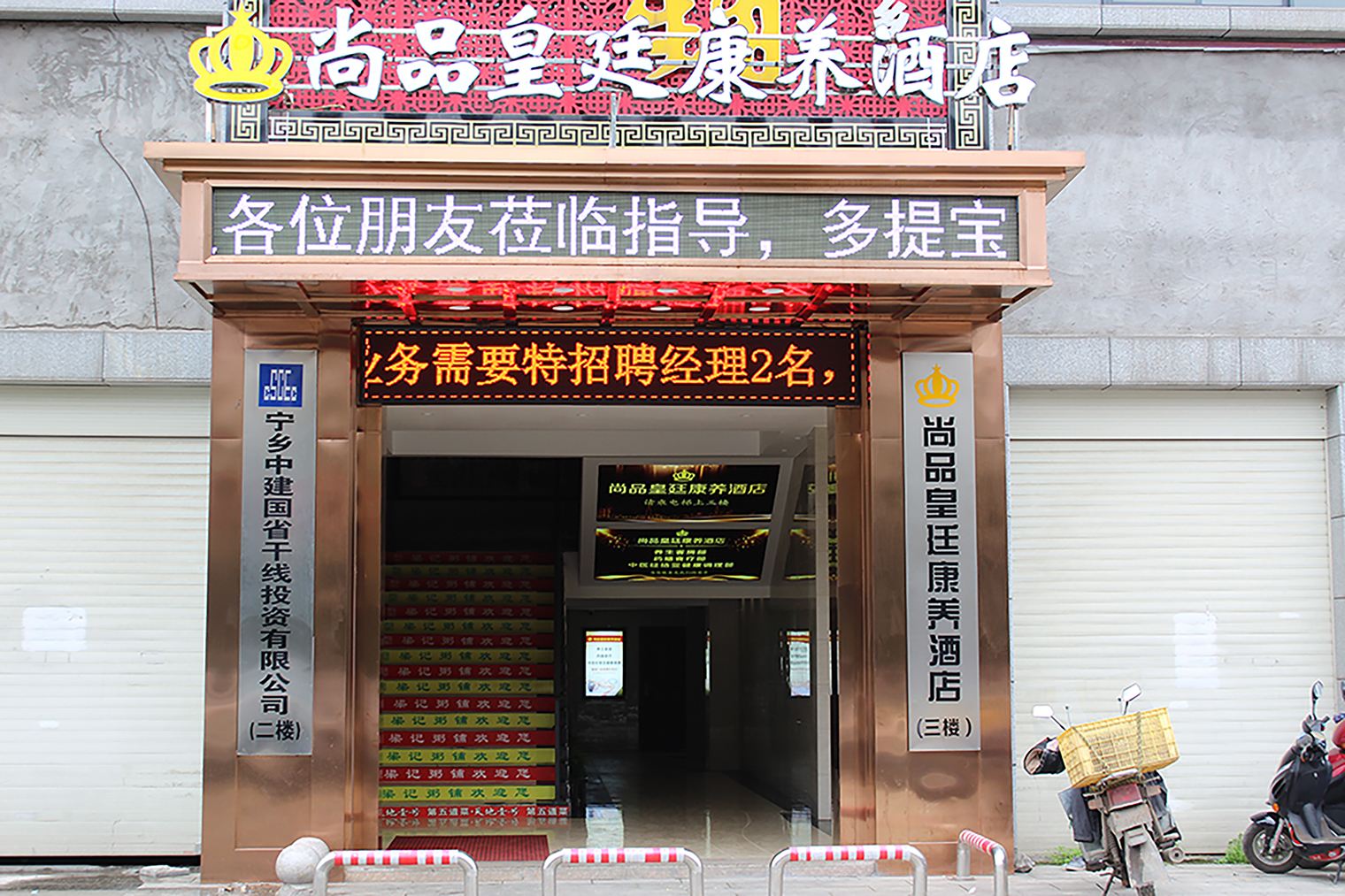 宁乡尚品皇廷康养酒店